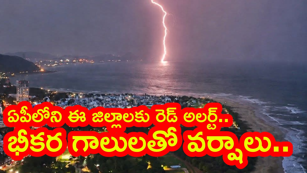 AP Rains : ఏపీకి రెడ్ అలర్ట్.. రాబోయే కొద్ది గంటల్లో ఈ జిల్లాల్లో పిడుగులతో కూడిన వర్షాలు.. అప్రమత్తంగా ఉండాలంటూ హెచ్చరికలు జారీ..