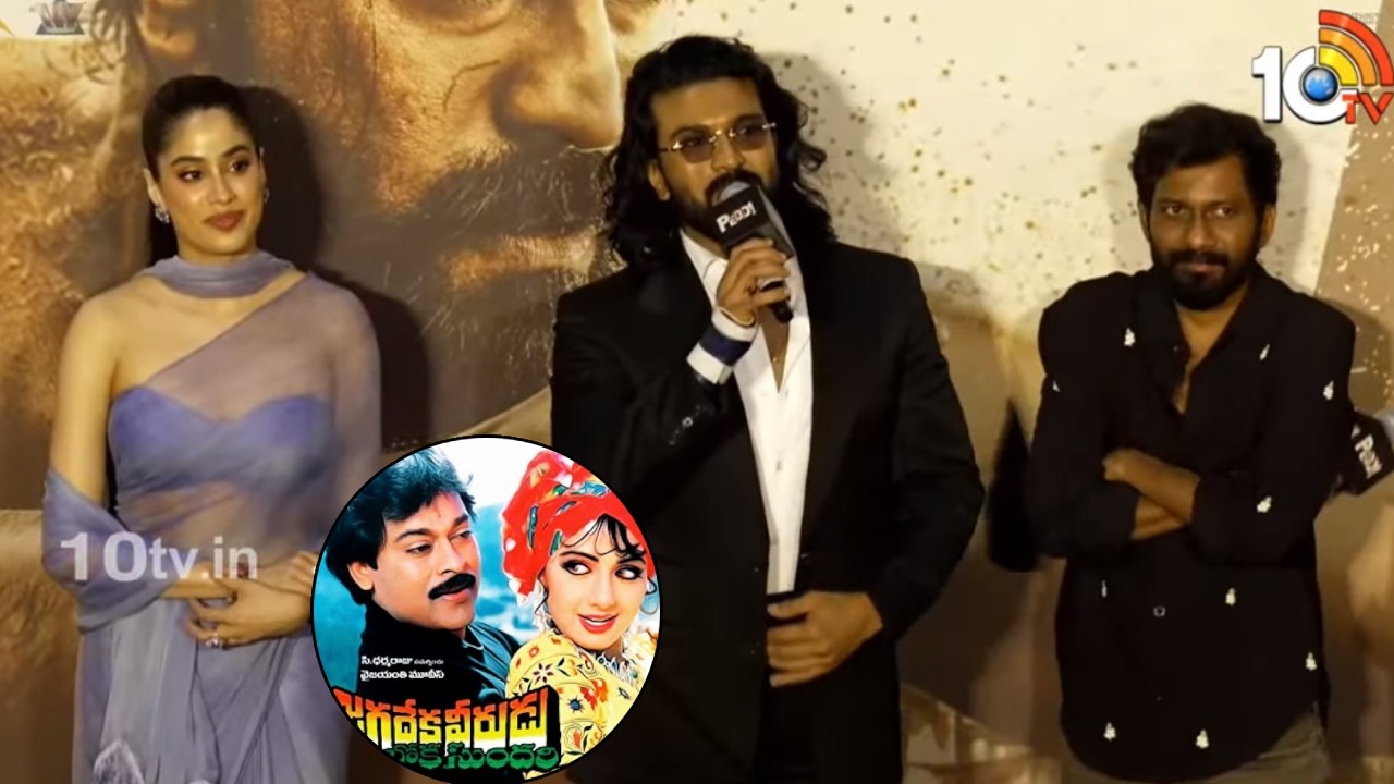Ram Charan : అప్పుడు నాన్న – శ్రీదేవి.. ఇప్పుడు నేను – జాన్వీ.. పెద్ది ట్రైలర్ లాంచ్ ఈవెంట్లో చరణ్ స్పీచ్.. ఏమన్నాడంటే..