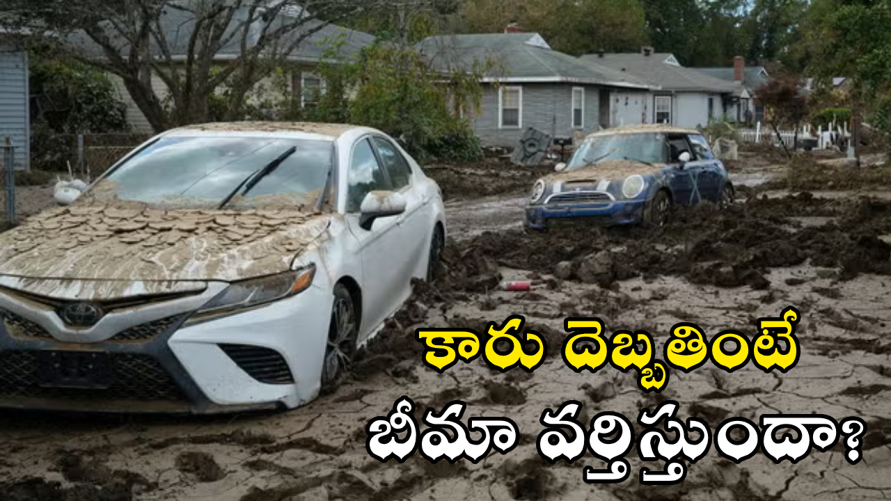 Car Insurance : వరదల్లో కారు దెబ్బతింటే వెంటనే ఇలా చేయండి.. బీమా క్లెయిమ్ ప్రాసెస్, కవరేజ్ వివరాలివే!