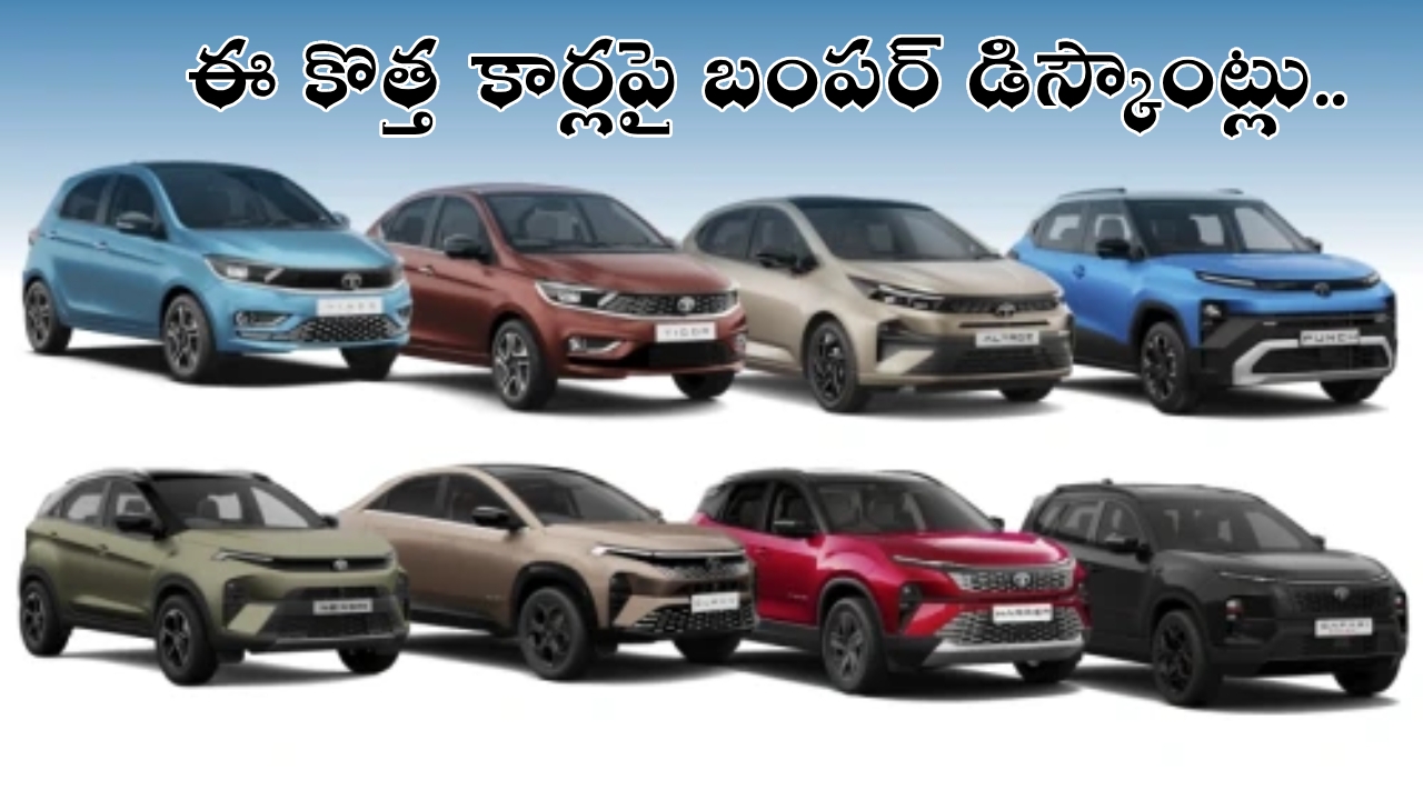 Car discounts June 2026 : జూన్ మెగా సేల్.. హ్యుందాయ్ నుంచి టాటా వరకు.. ఈ పాపులర్ కార్లపై రూ.2.15 లక్షల వరకు తగ్గింపు..