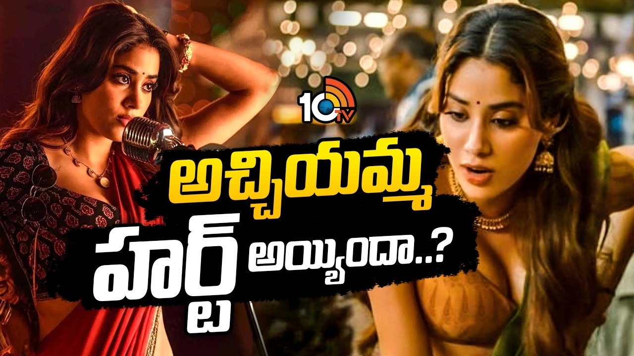 Janhvi Kapoor : అచ్చియమ్మ హర్ట్ అయ్యిందా.?