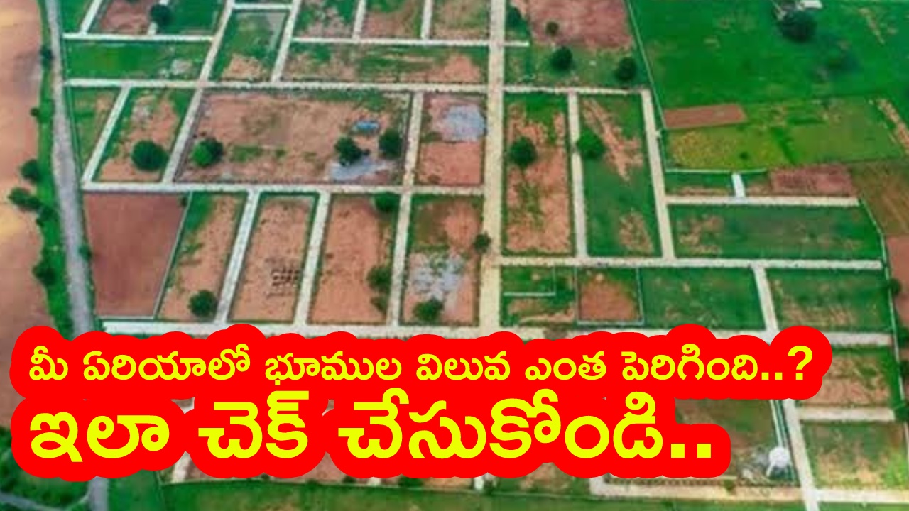 Land prices increased : భూముల రేట్లు డబుల్.. మీ ఏరియాలో ఎంత పెరిగాయి? ఇలా చెక్ చేసుకోండి..
