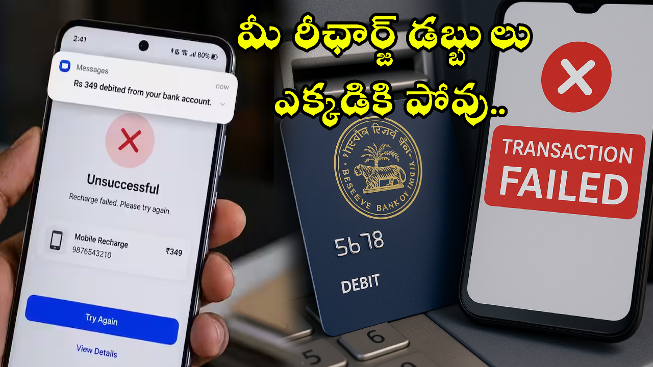 Mobile Recharge : రీఛార్జ్ ఫెయిల్! డబ్బులు కట్ అయ్యాయా? డోంట్ వర్రీ.. RBI రూల్స్‌తో వెంటనే రిఫండ్.. ఇలా చేయండి!