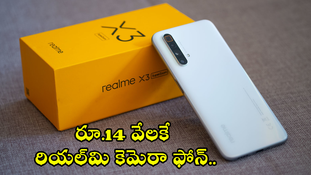 Realme X3 SuperZoom : ఒకప్పుడు ప్రీమియం ఫోన్.. ఇప్పుడు రూ.14 వేలకే! రియల్‌మి X3 సూపర్ జూమ్‌పై బంపర్ ఆఫర్