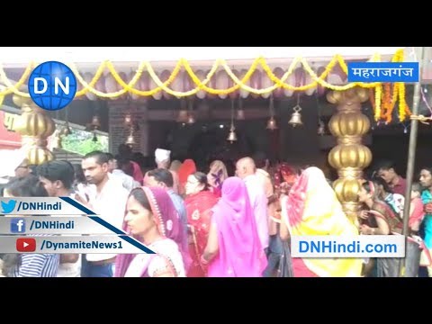देखें महराजगंज में नवरात्रि का पहला दिन..प्रसिद्ध दुर्गा मंदिर पर लगा भक्तों का तांता