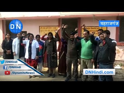 महराजगंज: विभिन्न मांगो को लेकर संविदा स्वास्थ्य कर्मियों ने किया धरना प्रदर्शन..