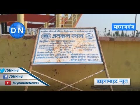 महराजगंज: जलकल विभाग की लापरवाही से एक साल पहले बनकर तैयार हो चुकी पानी की टंकी अभी तक नहीं हुई शुरू, ग्रामीणों को पानी का संकट