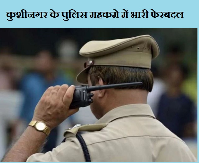 कुशीनगर: पुलिस महकमे में भारी फेरबदल, कई थानेदारों के विकेट उड़े कुशीनगर: पुलिस महकमे में भारी फेरबदल, कई थानेदारों के विकेट उड़े