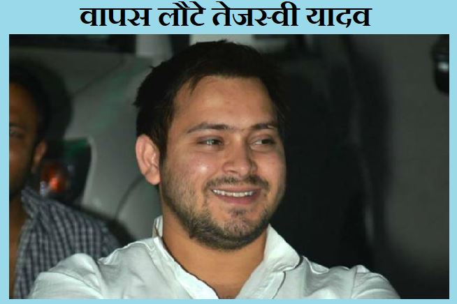 तेजस्वी यादव का अज्ञातवास ख़त्म, वापस लौटे पटना