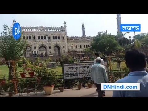 लखनऊ: सुरक्षा को लेकर बड़ा कदम.. इमामबाड़ा और भूलभुलैया में गरिमामय कपड़े पहन कर जाने पर ही मिलेगी इंट्री
