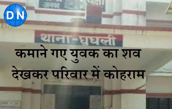 महराजगंज: सऊदी गए युवक की मौत के 3 माह बाद गांव पहुंचा शव, परिवार में कोहराम