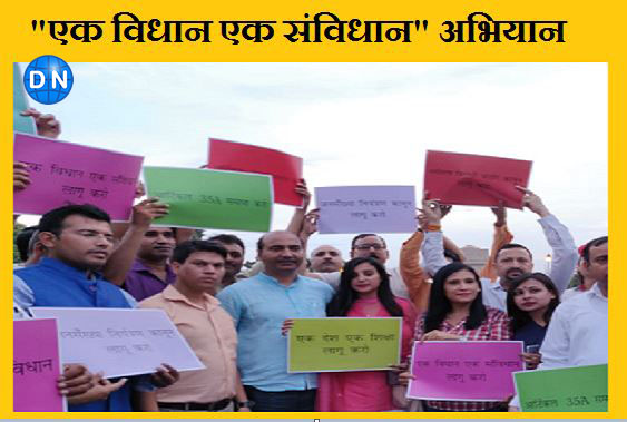 दिल्ली में भी शुरु हुआ “एक विधान एक संविधान” अभियान दिल्ली में भी शुरु हुआ “एक विधान एक संविधान” अभियान