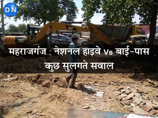 महराजगंज: नेशनल हाइवे Vs बाई-पास, कुछ सुलगते सवाल..