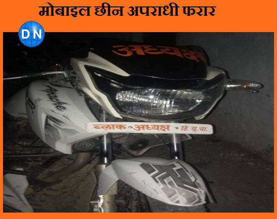 मोबाइल छीनकर भाग रहे बदमाशों की बाइक से हुई टक्कर, बाइक छोड़ मौके से हुए फरार