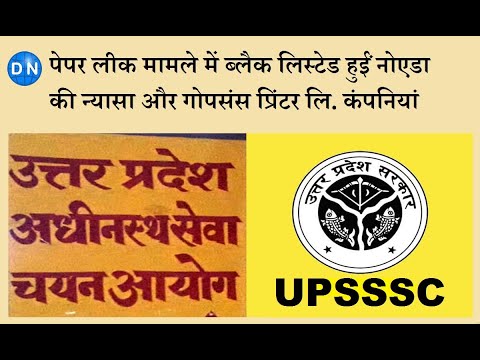 UPSSSC पेपर लीक मामले में ब्लैक लिस्टेड हुईं नोएडा की बदनाम कंपनियां न्यासा और गोपसंस प्रिंटर