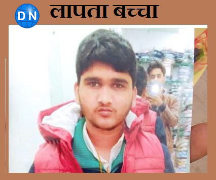 मामा के घर से लौट रहा बच्चा तीन दिन से नहीं पहुंचा घर, परिजनों का हाल हुआ बुरा