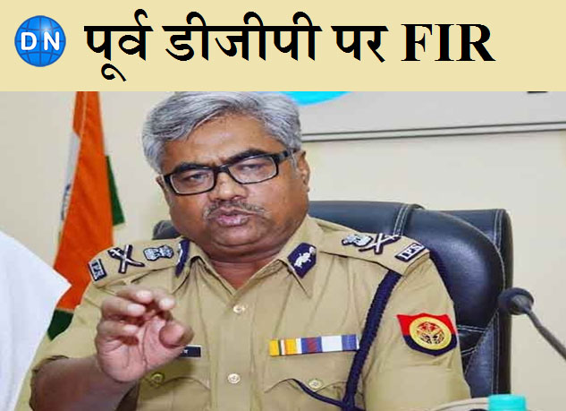 यूपी से बड़ी खबर: जमीन कब्जाने और धोखाधड़ी के मामले में पूर्व डीजीपी जगमोहन यादव पर एफआईआर यूपी से बड़ी खबर: जमीन कब्जाने और धोखाधड़ी के मामले में पूर्व डीजीपी जगमोहन यादव पर एफआईआर