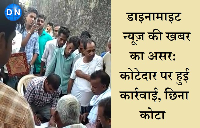 डाइनामाइट न्‍यूज़ की खबर का बंपर असर: राशन न देने वाले कोटेदार पर हुई कार्रवाई