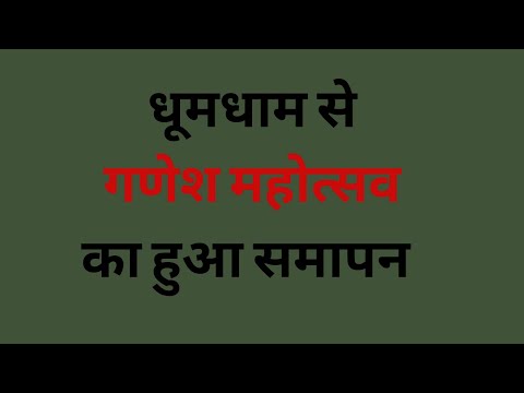 UP: गणपती महोत्सव का हुआ समापन, ढोल-नगाड़ों से साथ निकाली गई झांकी