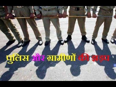 Uttar Pradesh: पुलिस और ग्रामीणों के बीच जमकर हुई झड़प, पुलिस ने किया लाठीचार्ज