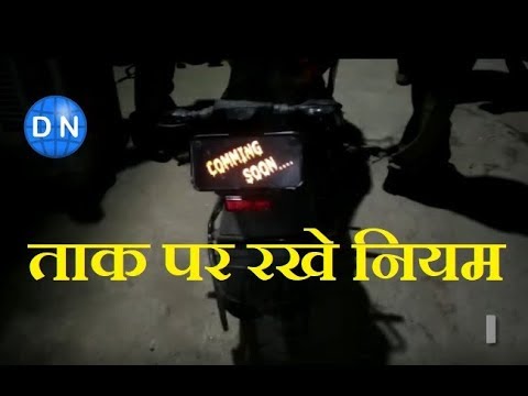 Uttar Pradesh: मोटर व्हीकल एक्ट अधिनियम की युवक ने सरेआम उड़ाई धज्जियां, पुलिस को दी वर्दी उतरवाने की धमकी