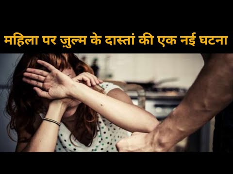 Uttar Pradesh: महिला पर ज़ुल्म के दास्तां की एक और नई घटना