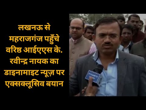महराजगंज: वरिष्ठ आईएएस के. रवीन्द्र नायक ने की चारा घोटाले में निलंबित डीएम अमरनाथ उपाध्याय के काले-खेल की जाँच, मचा हड़कंप