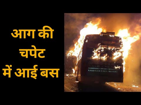 कन्नौज में ट्रक से टक्कर के बाद बस में लगी भीषण आग, कई लोग जिंदा जले
