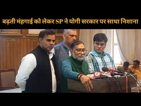 Uttar Pradesh: बढ़ती मंहगाई को लेकर सपा ने योगी सरकार को बताया जिम्मेदार, कही ये बात…