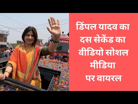 दस सेकेंड का वीडियो सोशल मीडिया पर वायरल, डिंपल यादव प्रवासी मजदूरों की मदद करते दिखीं
