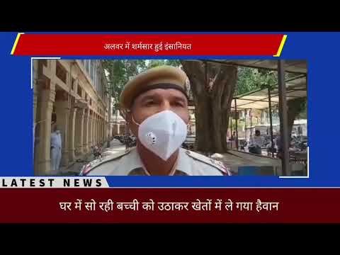 अलवर : हैवानियत की हदें पार, सोती मासूम को उठाकर खेतों में ले गया दरिंदा.. किया ये घिनौना काम