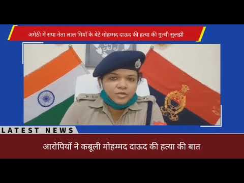 Crime in Amethi: दाऊद मियां हत्याकांड से उठा पर्दा, इस तरह रची गयी गोली मारने की साजिश Crime in Amethi: दाऊद मियां हत्याकांड से उठा पर्दा, इस तरह रची गयी गोली मारने की साजिश