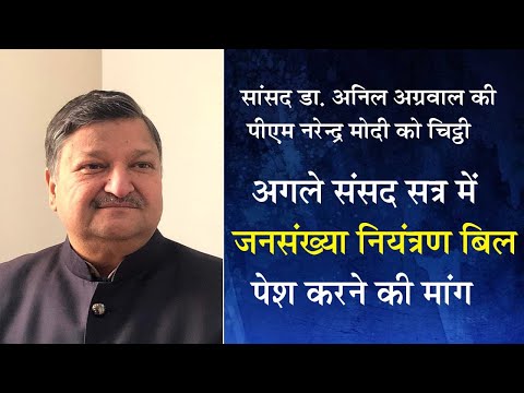 सांसद अनिल अग्रवाल की पीएम मोदी को चिट्ठी, अगले संसद सत्र में जनसंख्या नियंत्रण बिल पेश करने की मांग