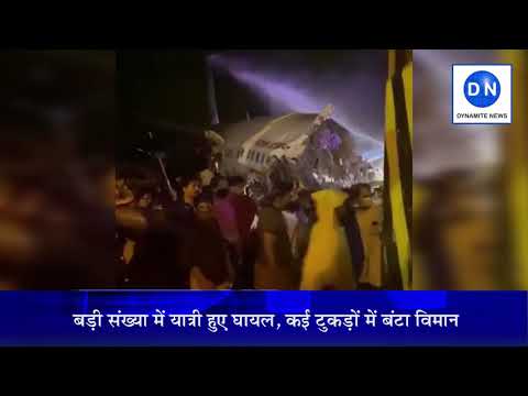 Kerala AirIndia Express flight crash: जानिये कैसे हुआ केरल विमान हादसा, अब तक 18 मौतें, 127 अस्पताल में भर्ती