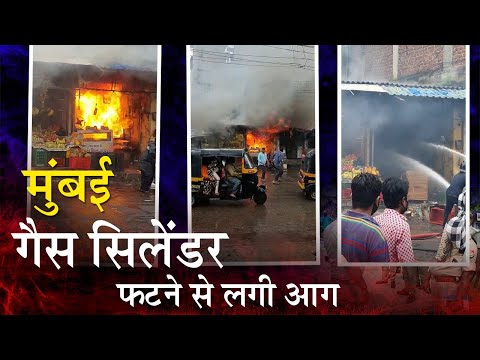 VIDEO: मुंबई की एक दुकान में लगी भीषण आग, वड़ा-पाव की दुकान में फटा गैस सिलेंडर, कई घायल