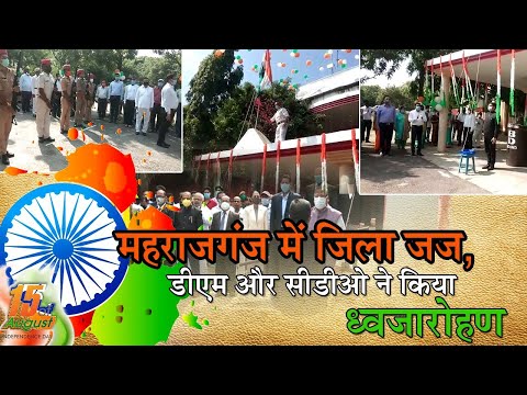 Maharajganj: जिला जज, डीएम और सीडीओ ने किया ध्वजारोहण, तिरंगे को दी सलामी