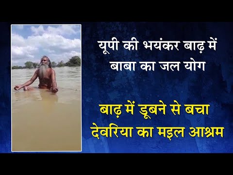 देवरिया: बाढ़ के संकट को टालने के लिये मइल आश्रम के पीठाधीश्वर श्यामसुंदर दास जी का जल योग