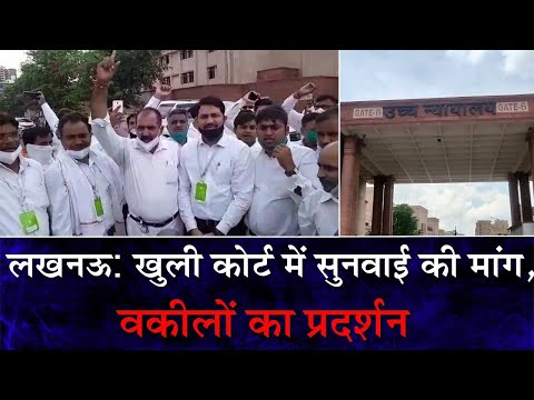 हाईकोर्ट की लखनऊ बेंच में फिजिकल सुनवाई शुरू करने की मांग पर वकीलों का प्रदर्शन