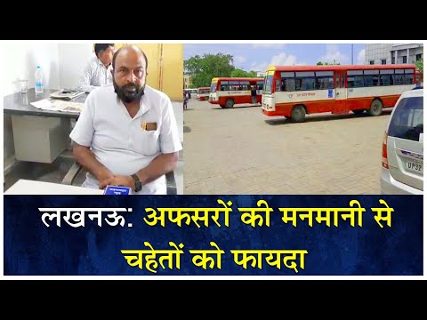 लखनऊ: परिवहन निगम में मनमानी, ड्राइवर-कंडक्टरों से ऑफिसों का काम, संविदा कर्मी चला रहे बसें