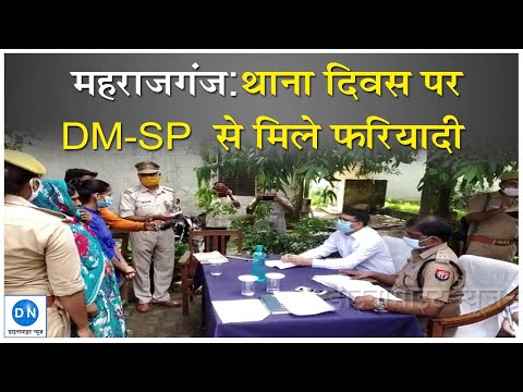 महराजगंज: डीएम और एसपी ने सुनीं जनता की शिकायतें, लापरवाह अफसरों को दी सख्त हिदायत