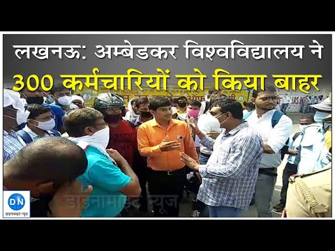 लखनऊ: अम्बेडकर विश्वविद्यालय ने तीन सौ कर्मचारियों को किया बाहर, प्रशासन के खिलाफ भारी आक्रोश