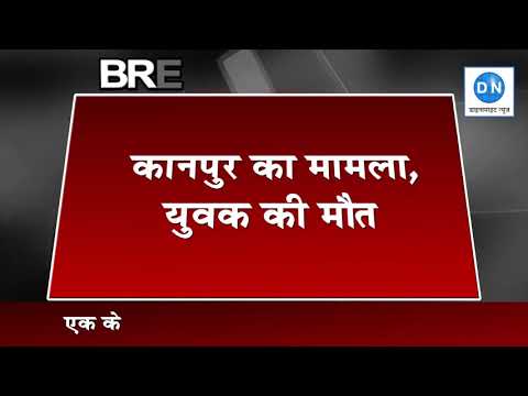 यूपी में एक और ब्राम्हण छलनी हुआ पुलिस की गोली से, कानपुर में जुआ खेल रहे बीडीसी सदस्य की हत्या यूपी में एक और ब्राम्हण छलनी हुआ पुलिस की गोली से, कानपुर में जुआ खेल रहे बीडीसी सदस्य की हत्या