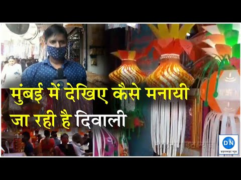 Mumbai: मुंबई में देखिए कैसे मनायी जा रही है दिवाली, कोरोना के बीच दिवाली की खरीदारी के लिए लौटी रौनक