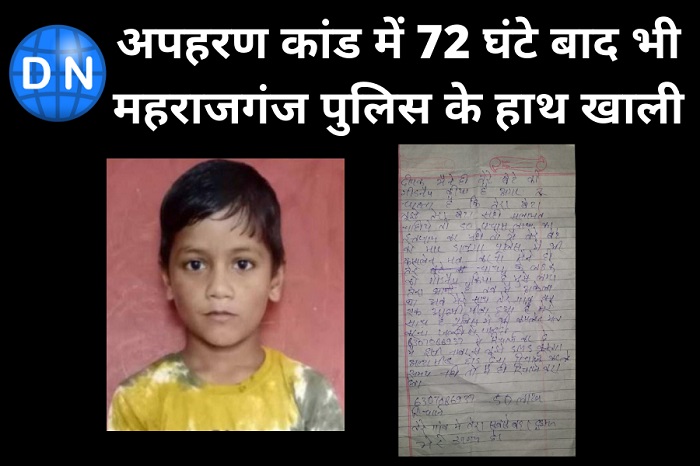 DN Exclusive: अपहरण कांड में 72 घंटे बाद भी महराजगंज पुलिस के हाथ खाली, डीआईजी ने काटा फोन DN Exclusive: अपहरण कांड में 72 घंटे बाद भी महराजगंज पुलिस के हाथ खाली, डीआईजी ने काटा फोन