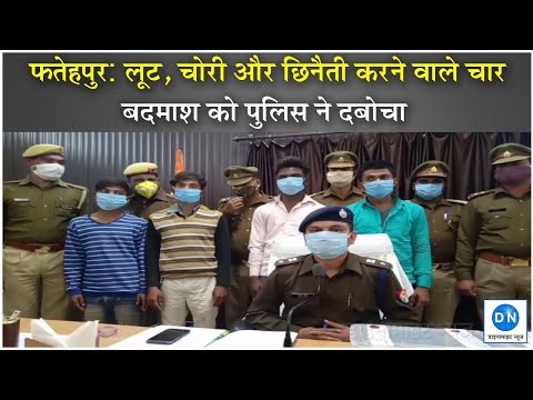 Crime in UP: फतेहपुर में लूट और छिनैती करने वाले चार शातिर लुटेरे पुलिस के हत्थे चढ़े