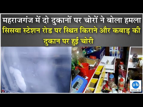 Maharajganj: चोरों के हो रहे हौसले बुलंद, दो दुकानों पर चोरी कर हुए फरार