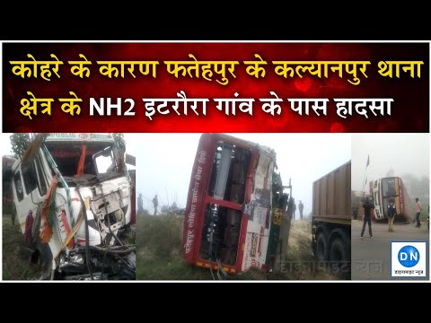 Fatehpur: कोहरे के कारण भीषण सड़क हादसा, कई यात्री गंभीर रूप से घायल Fatehpur: कोहरे के कारण भीषण सड़क हादसा, कई यात्री गंभीर रूप से घायल