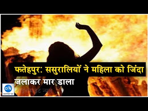 फतेहपुर: सात साल बाद भी संतान न होने पर ससुराल वालों ने महिला को जिंदा जलाकर मार डाला फतेहपुर: सात साल बाद भी संतान न होने पर ससुराल वालों ने महिला को जिंदा जलाकर मार डाला