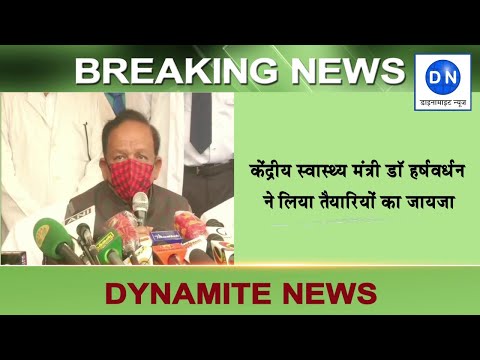 Corona Vaccination: कोरोना वैक्सीनेशन से पहले आज सबसे बड़ी रिहर्सल, डॉ. हर्षवर्धन ने लिया जायजा