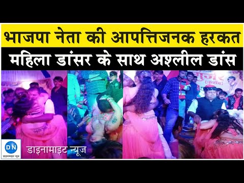 राजस्थान: भाजपा नेता की महिला डांसर संग सरेआम आपत्तिजनक हरकतें, देखिये नेताजी का यह अश्लील डांस
